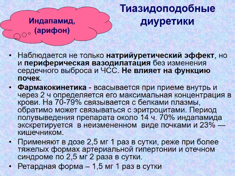 Наблюдается не только натрийуретический эффект, но и периферическая вазодилатация без изменения сердечного выброса и